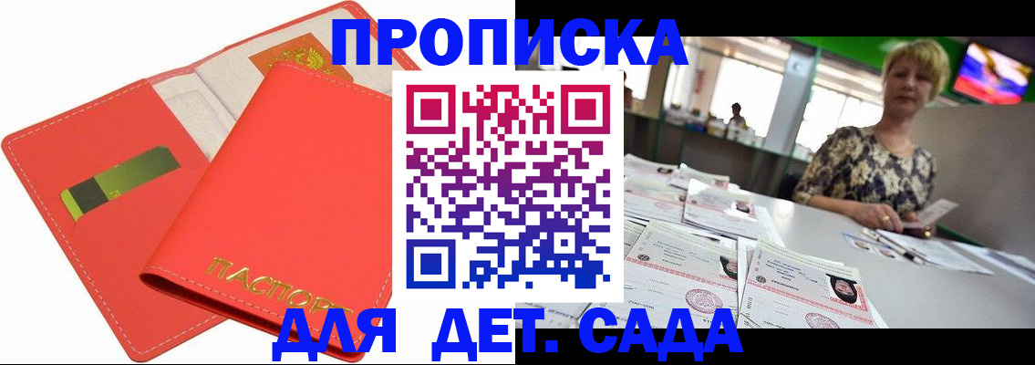 купить прописку в Белокурихе